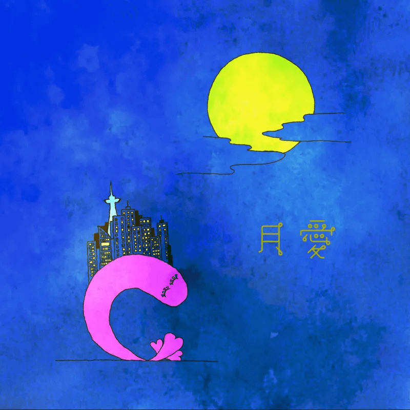 月愛